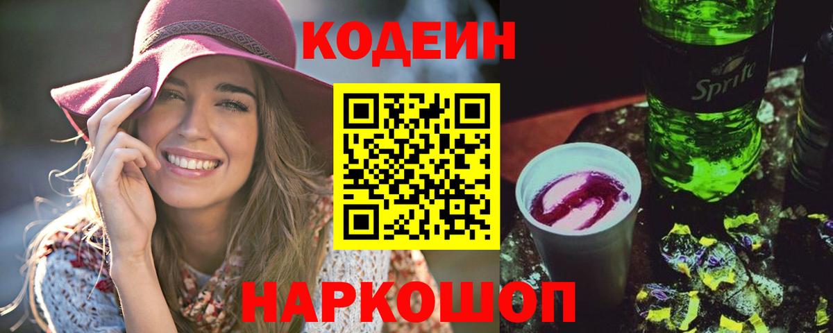 Кемерово  Кодеиновый сироп Lean Purple Drank  Вход с VPN 